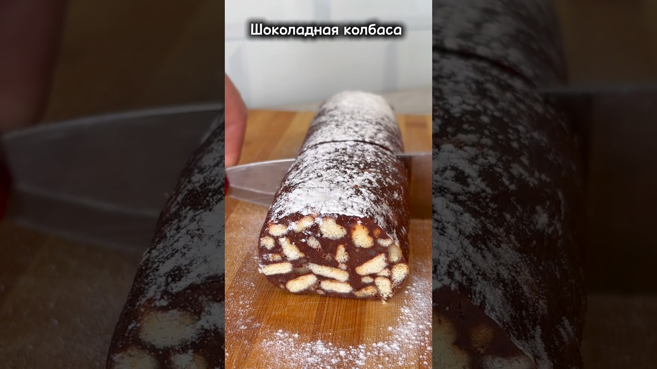 #shortvideo #шоколаднаяколбаса #новыйрецепт #реки #кчаю #десертыбезвыпечки #вкуснопростоибюджетно