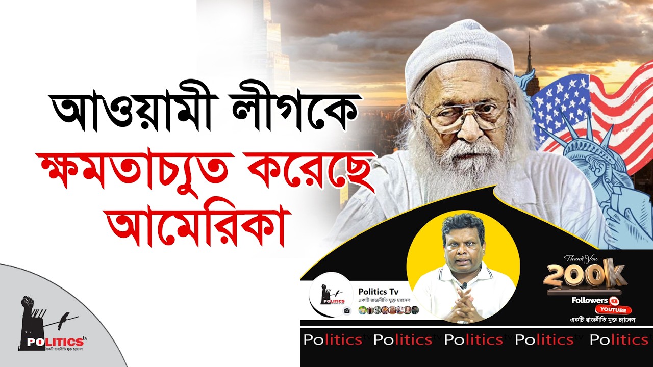 আওয়ামী লীগকে ক্ষমতাচ্যুত করেছে আমেরিকা | Forhad Majhar | Politics Tv