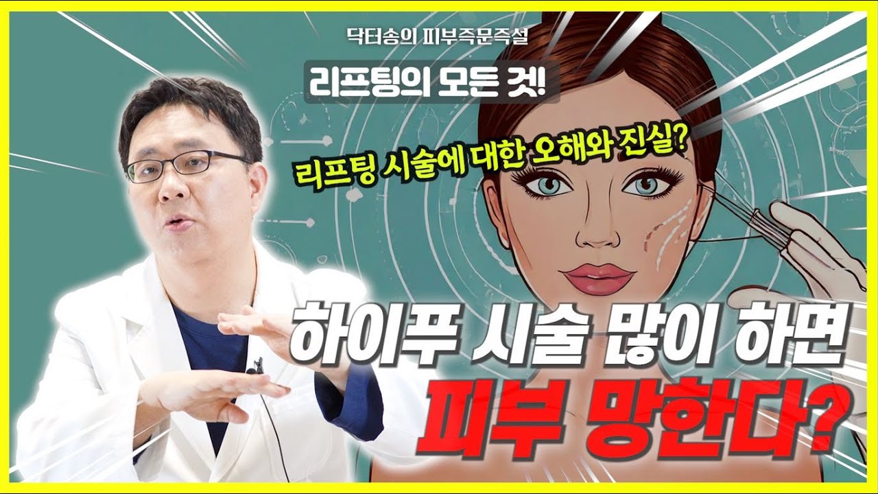 하이푸(Hifu) 리프팅 시술 많이 하면 피부가 쳐지나요? 하이푸리프팅 시술하면 피부가 망가지나요? #리프팅추천 #피부노화 #피부관리 #하이푸부작용