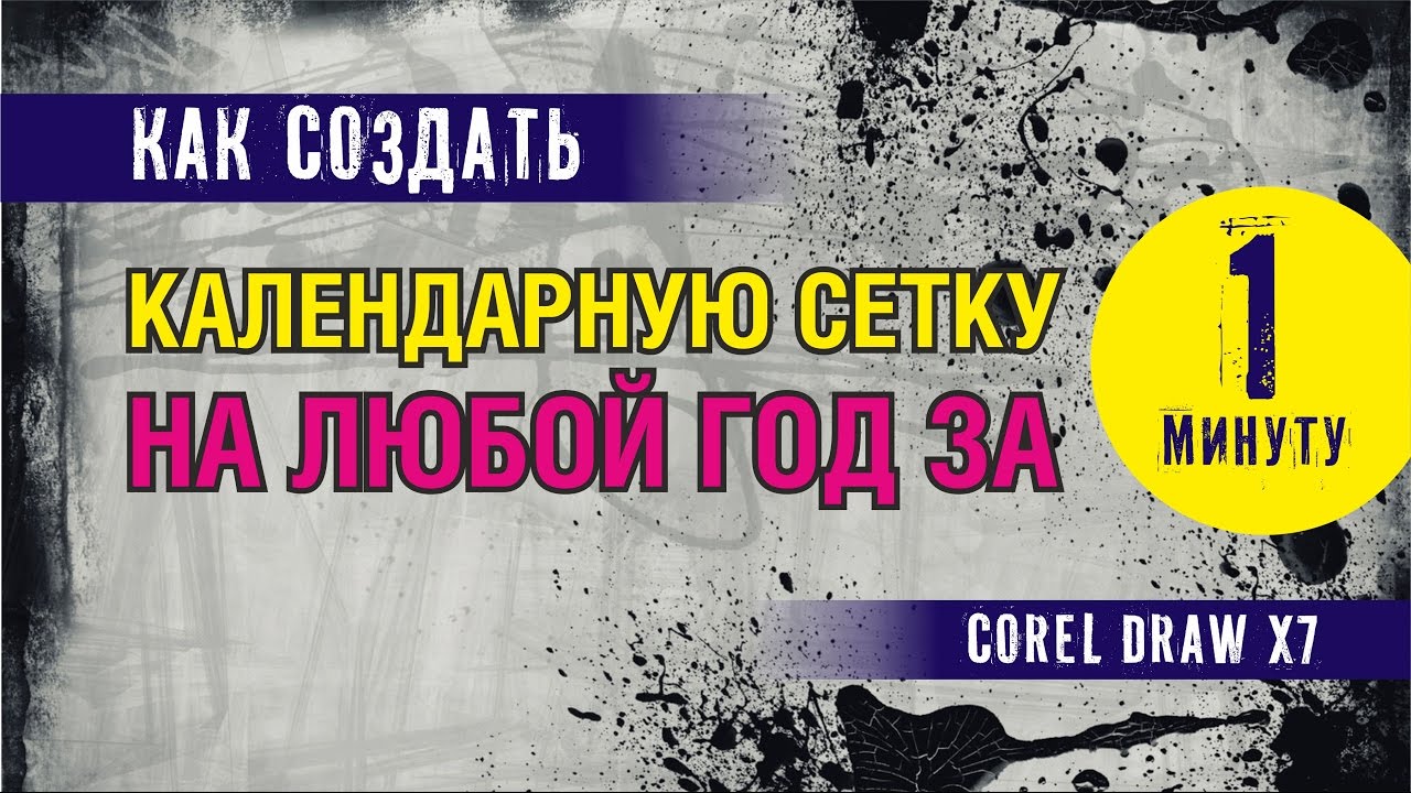 КАЛЕНДАРНАЯ СЕТКА ЗА ОДНУ МИНУТУ В ПРОГРАММЕ КОРЕЛ ДРО. COREL DRAW