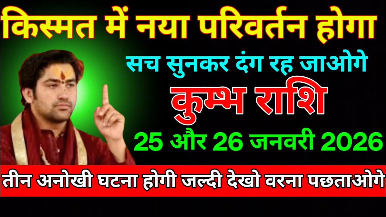 कुंभ राशि वालों 23,24 जनवरी 2026से किस्मत को बड़ी ठोकर लगने वाली है दर्द के आंसु रोना पड़ेगा सावधान!