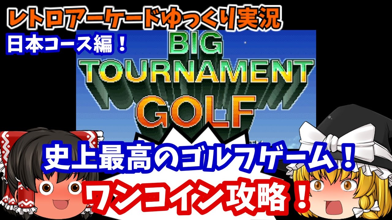 【ゆっくり実況】好きなオッサン目白押し！AC版「ビッグトーナメントゴルフ」の日本コースをワンコイン攻略します【レトロゲーム】