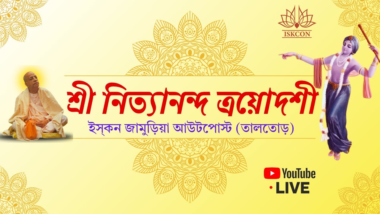 শ্রী নিত্যানন্দ ত্রয়োদশী | অধিবাস । ইস্‌কন জামুড়িয়া