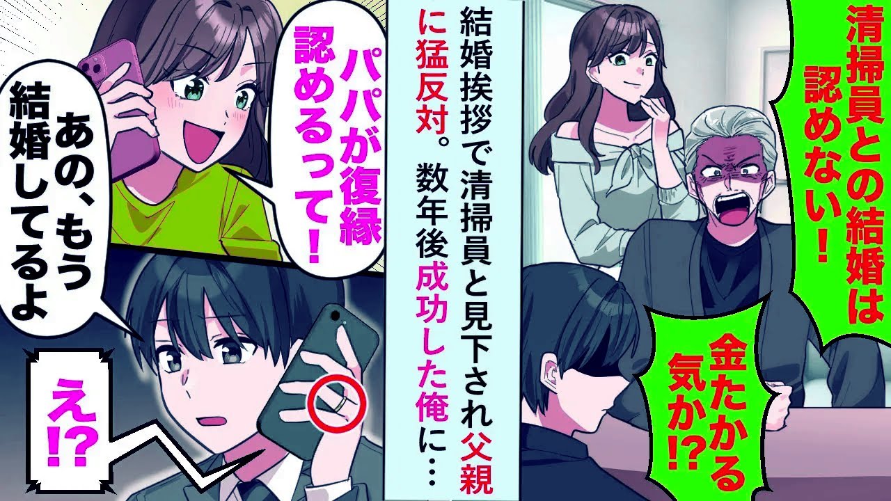 【漫画】結婚挨拶で清掃員と見下され父親に猛反対→数年後成功した俺に「パパが復縁認めてくれるって！」「俺もう結婚してるけど...」【恋愛マンガ動画】