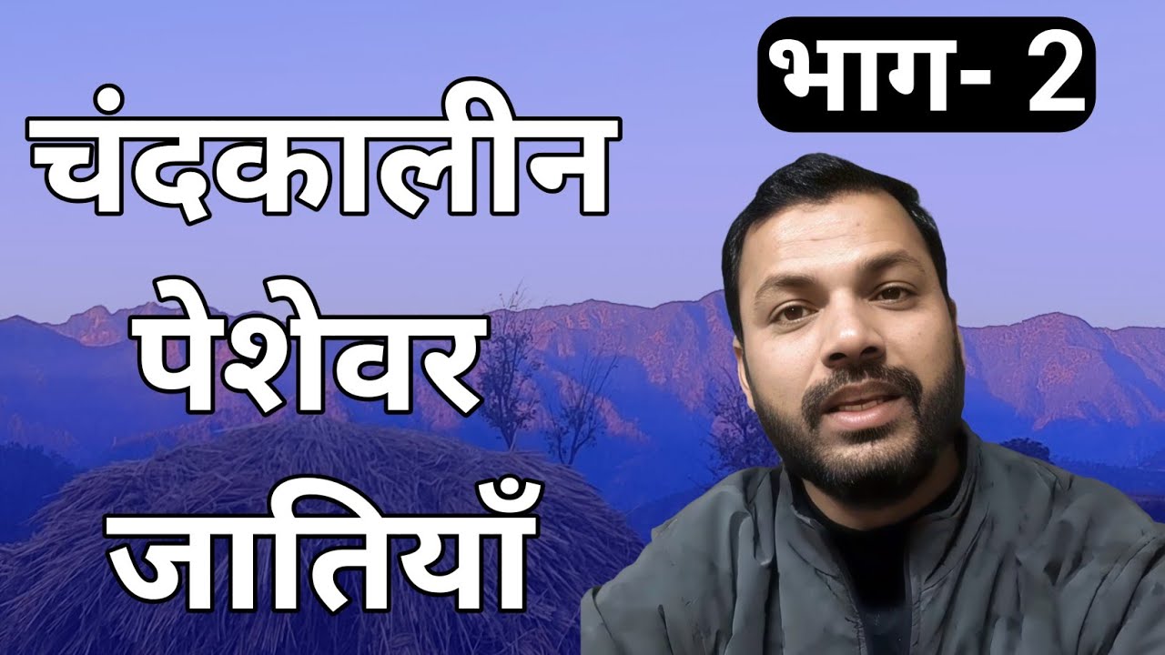 चंद कालीन पेशेवर जातियाँ// भाग 2