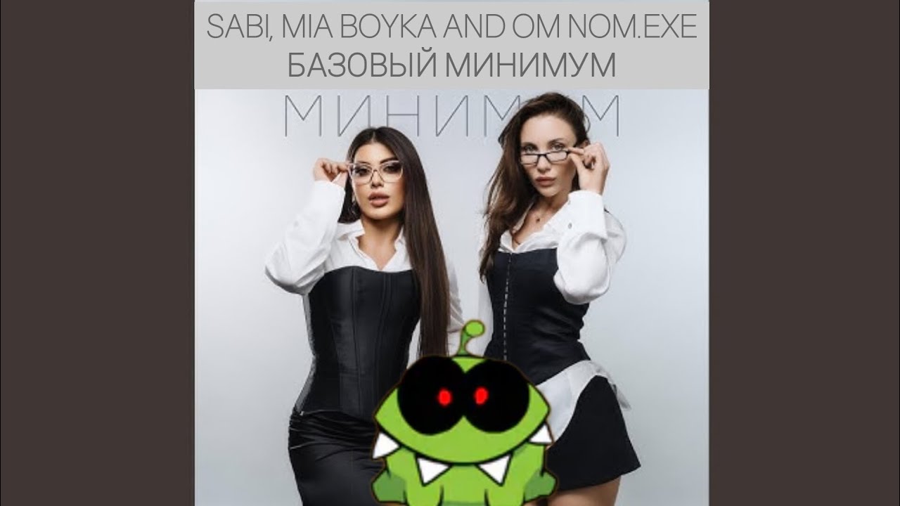 Клип песня ПАРОДИЯ на БАЗОВЫЙ МИНИМУМ про Ам Няма.exe