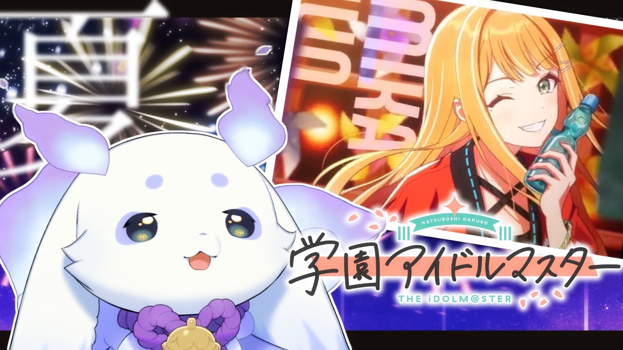 【学園アイドルマスター】夏と貴方を攫ってしまっていいですか【ルンルン/にじさんじ】