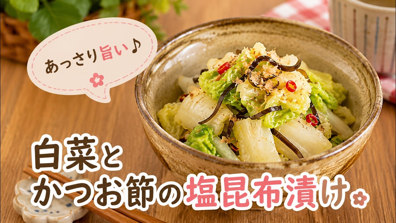 【白菜漬物レシピ】塩分控えめ！！レンジで簡単！！白菜とかつお節の塩昆布漬けの作り方