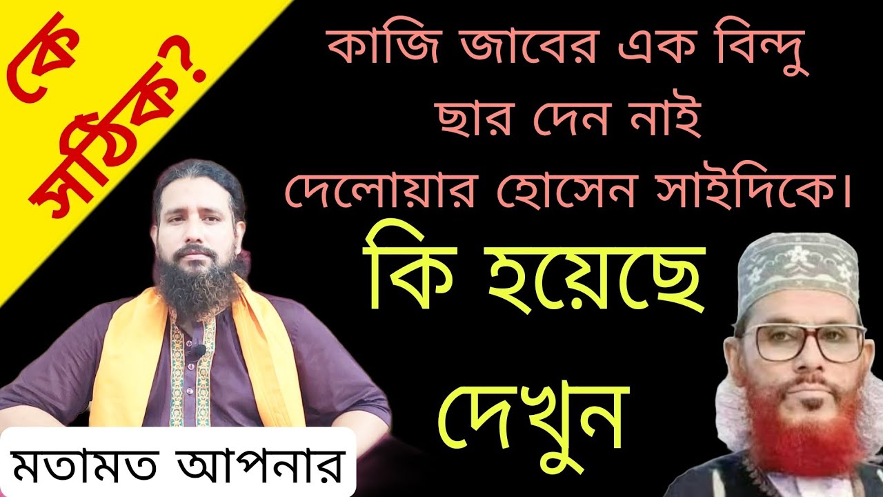 কাজি জাবের এক বিন্দু ছার দেন নাই দেলোয়ার হোসেন সাইদিকে।কি হয়েছে দেখুন