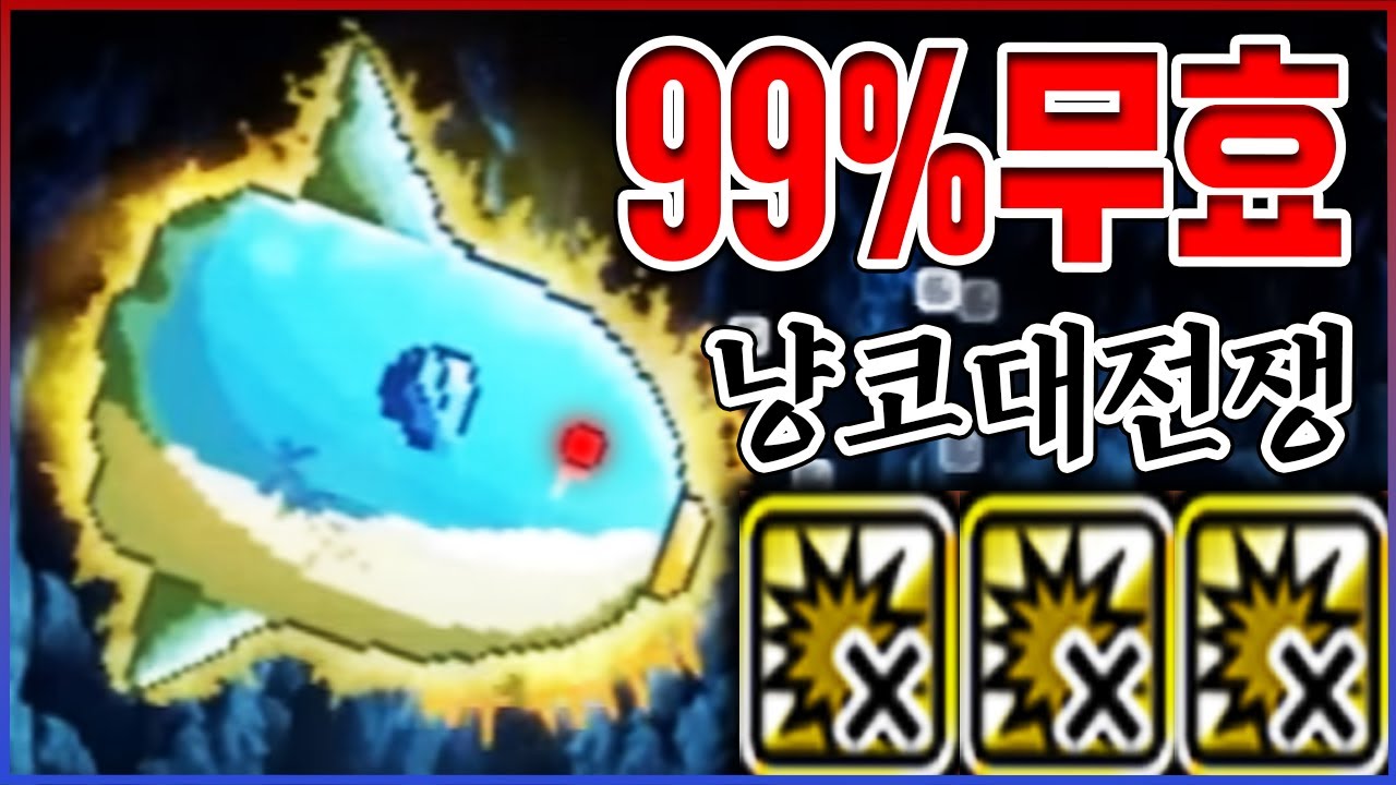 개복치 진짜 개사기됨ㅋㅋㅋ모든적 99% 무효함ㅋㅋㅋㅋ【냥코대전쟁】