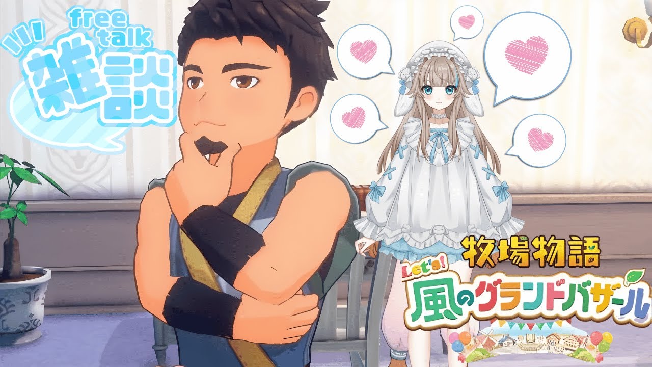 【牧場物語】月曜日だしゆったりぼくもの雑談しませんか☺︎part14