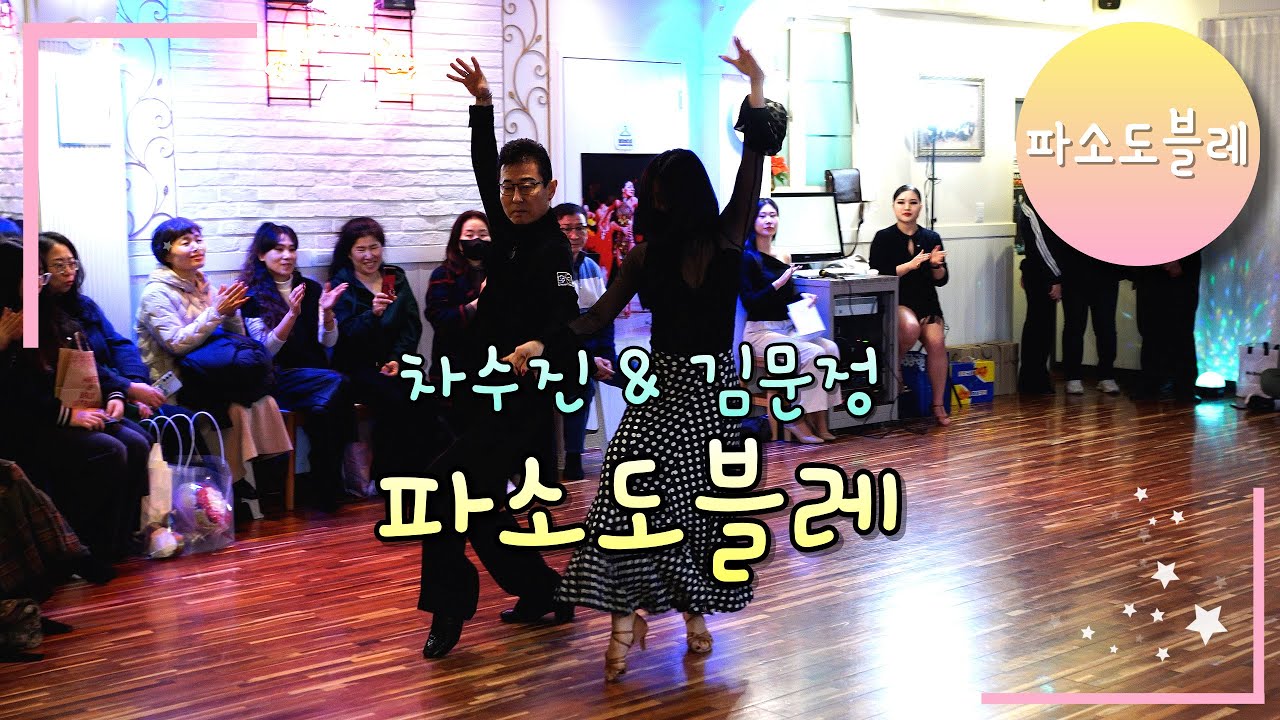 차수진 & 김문정 파소도블레 Paso Doble [김용&김문정 댄스라이프 컴퍼니]