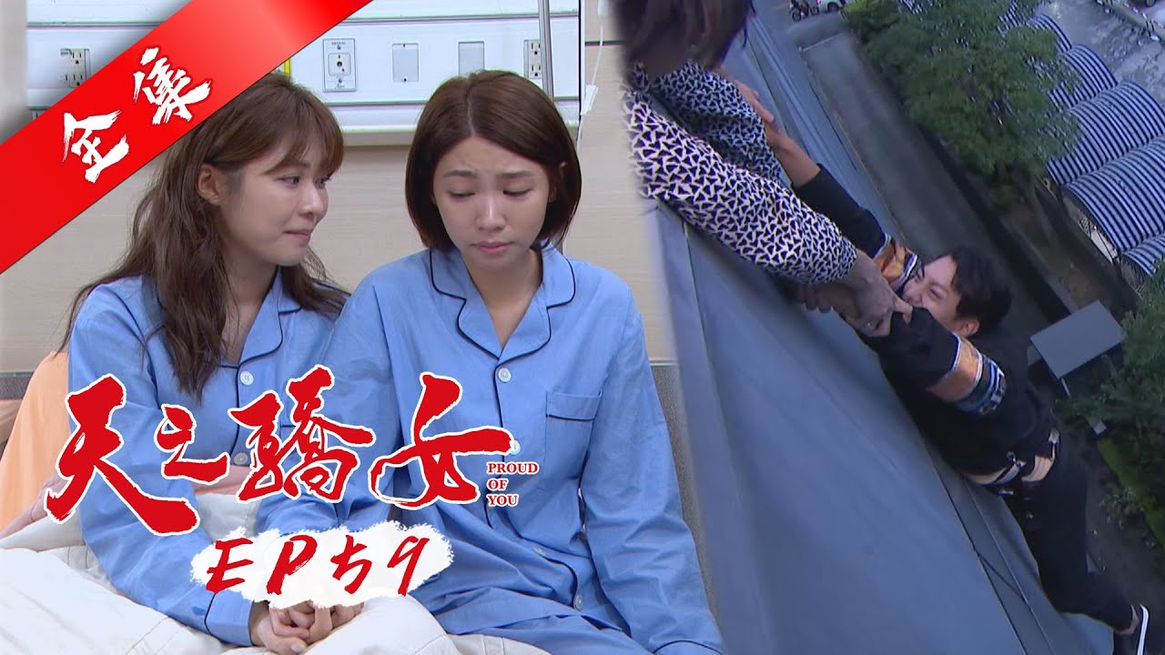 天之驕女 第59集 Proud Of You EP59【全】