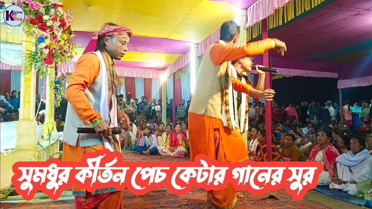 পেচ কেটার অসাধারণ একটি গানের সুরে কীর্তন 🙏/kirton king / Maynaguri Jalpaiguri 