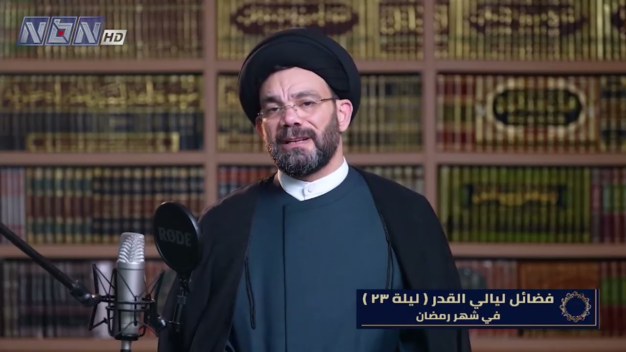 فضائل ليالي القدر الليلة 23 ضمن برنامج أبواب الرحمة