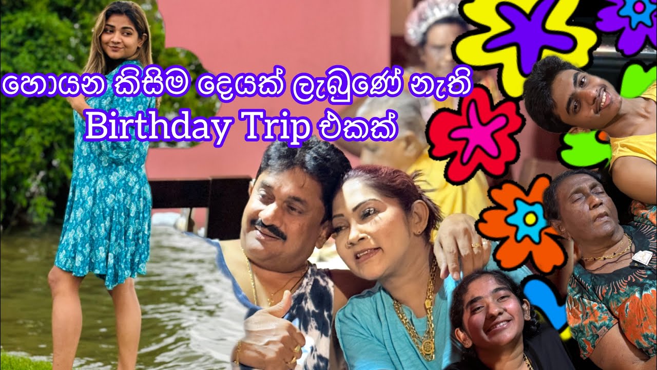 අපේ පවුලේ පළමු වතාවට මෙ වගේ පාටියක්!!! #anjalirajkumar #birthdayvlog #travel #familytrip #partyvlog