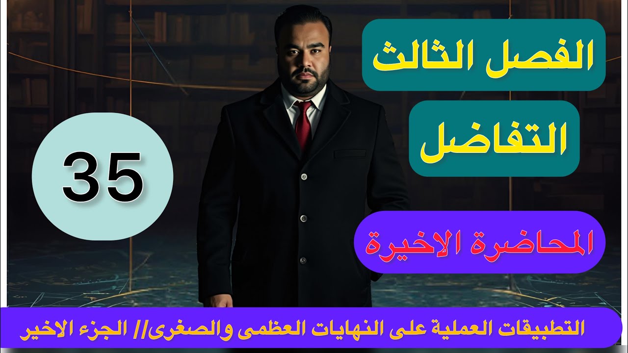 الفصل الثالث// التفاضل//المحاضرة 35 //التطبيقات العملية على النهايات العظمى والصغرى// الجزء الثالث