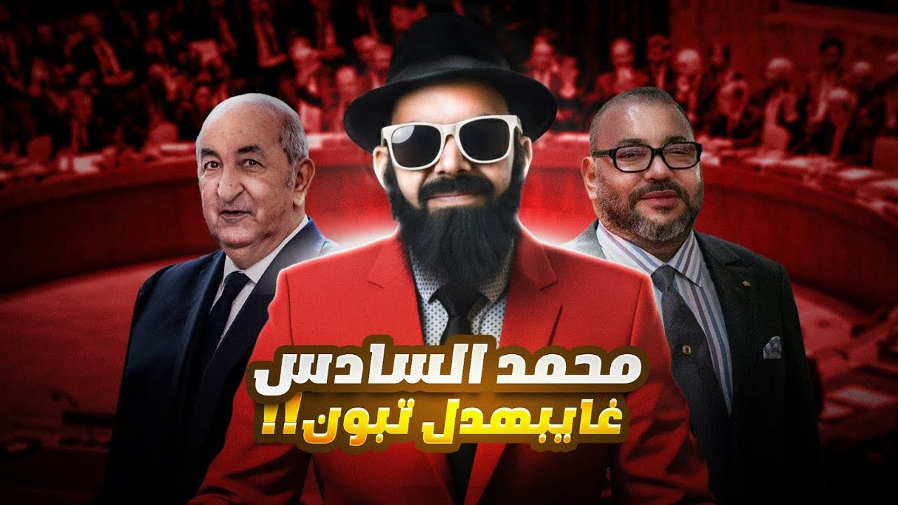 كيفاش الملك محمد السادس 🚨😱 غيسالي مع تبون ؟؟؟