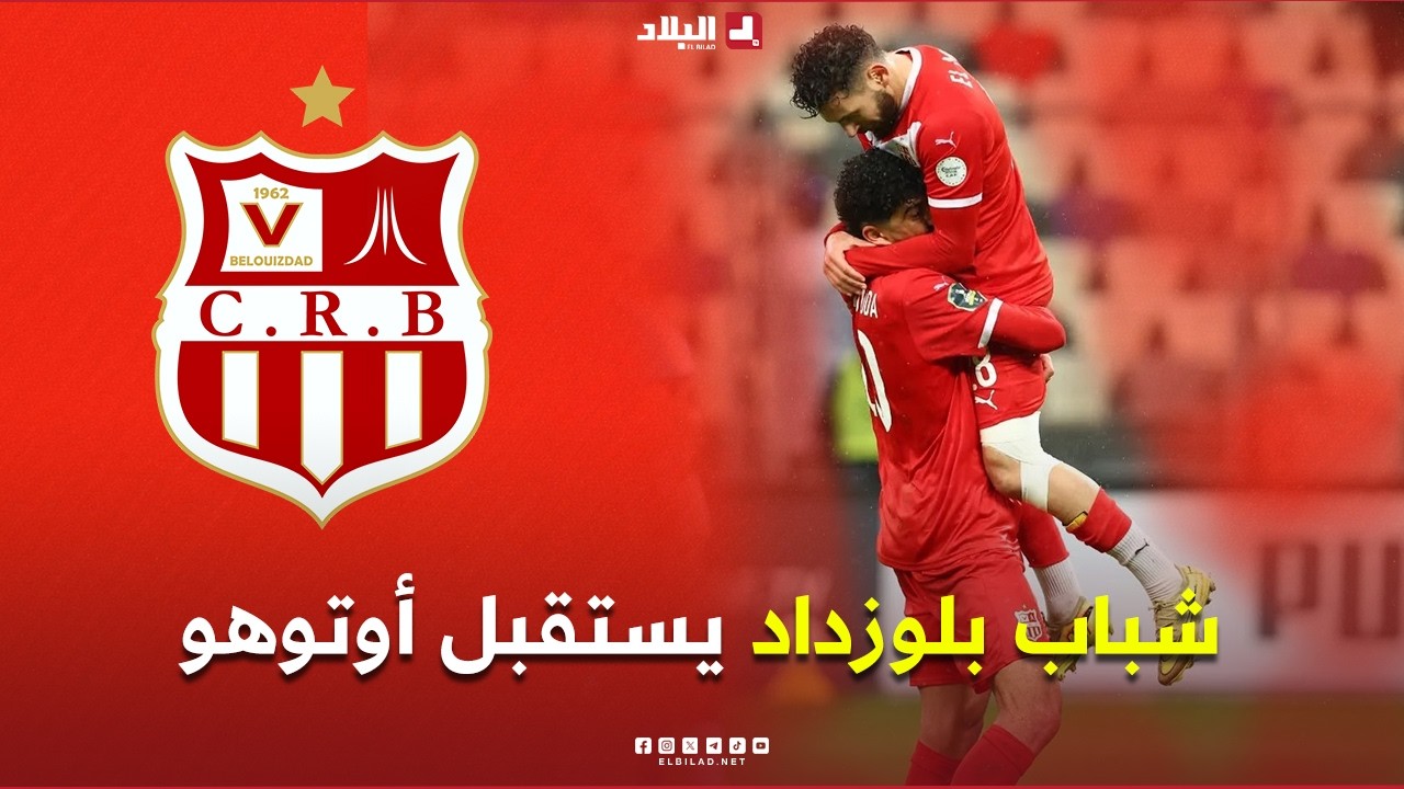 احكي بالون | شباب بلوزداد يستقبل أوتوهو بعد التأهل وعينه على الثأر لنتيجة الذهاب
