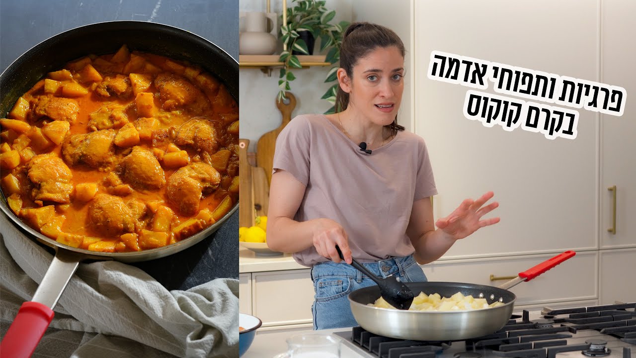 פרגיות ותפוחי אדמה בקרם קוקוס | פרק - 398 Creamy Coconut Chicken Thighs with Potatoes