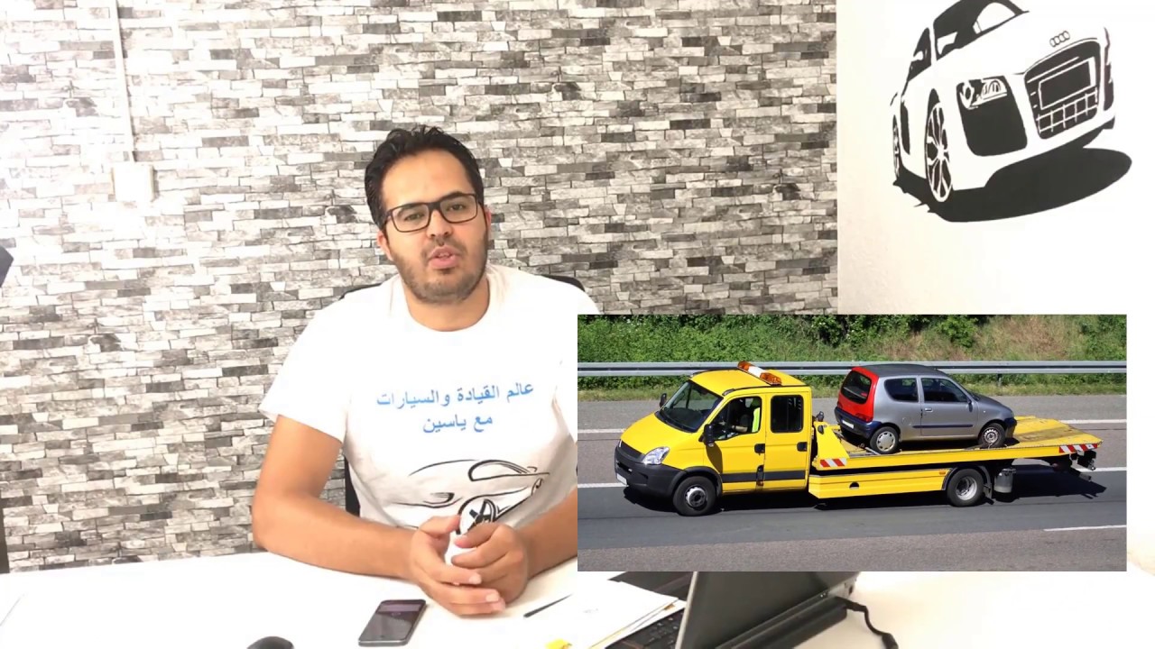 طريقة الاشتراك وشرح عن خدمة اسعاف السيارات (سحب السيارة) لالمانيا و اوروبا مع ياسين