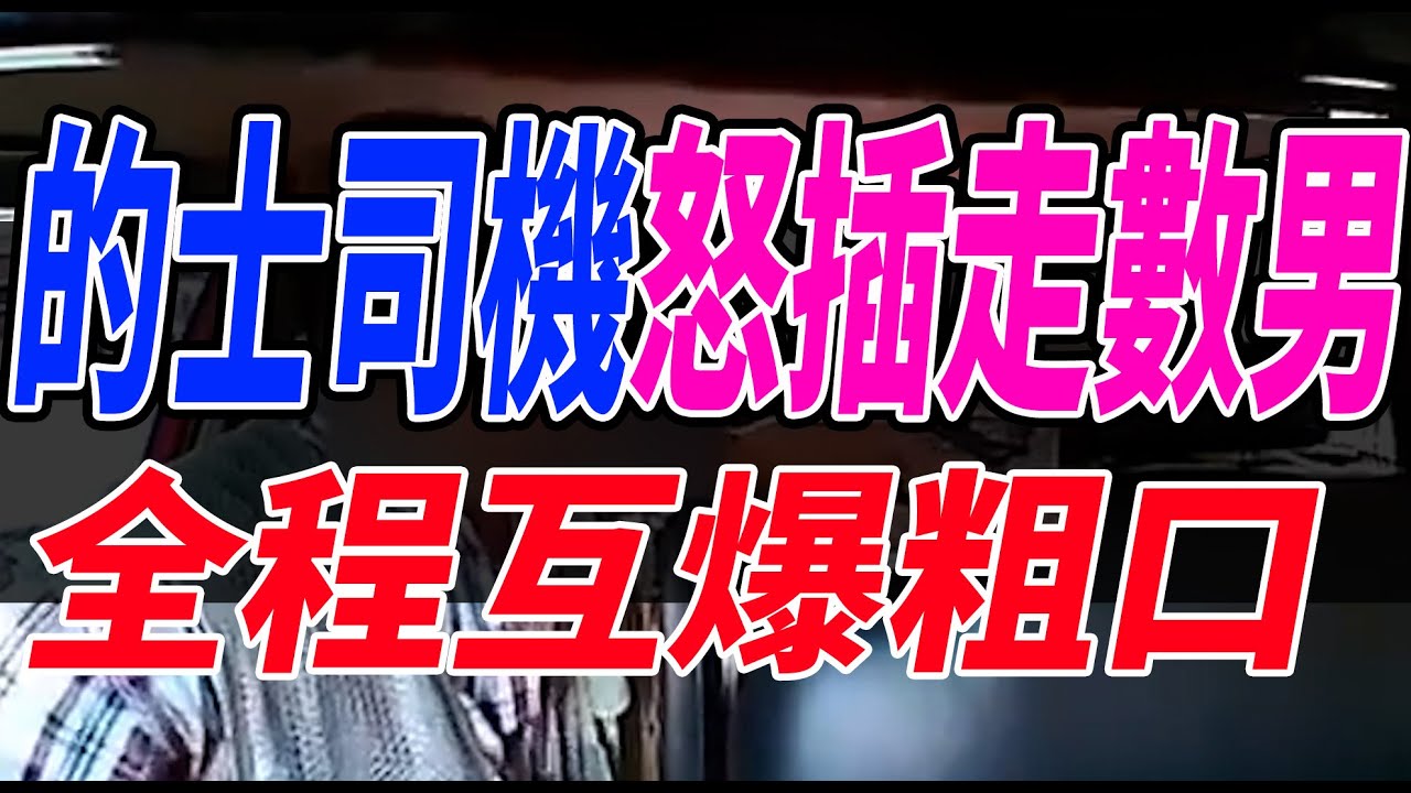 (必看) 的士司機怒插走數男乘客 | 的士司機: 你憑咩叫我信你先? | 走數男: 我點知出門口冇電話冇錢?｜香港的士｜HKTaxi｜的士ERP｜智能咪錶｜租車編更｜的士管理｜【租的e】
