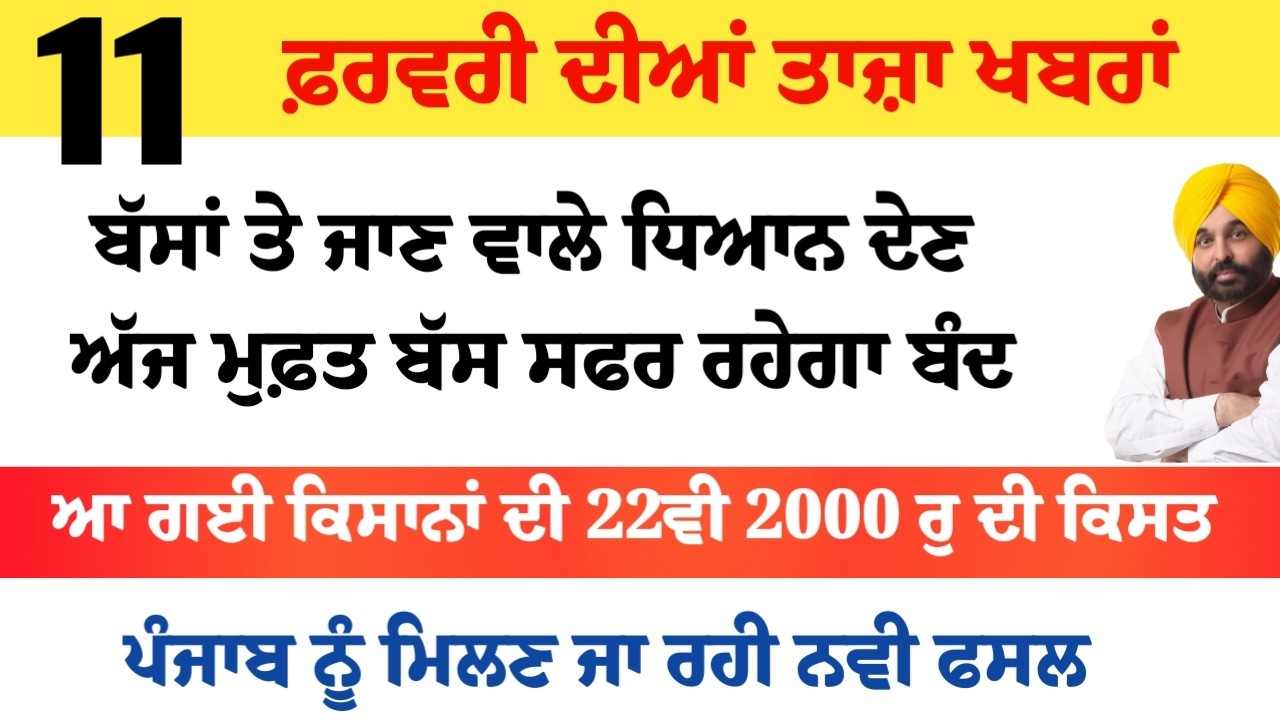 Top News of Punjab | 11 ਫਰਵਰੀ 2026 | Tarsem Singh Matharu | The Punjab News | Punjabi News