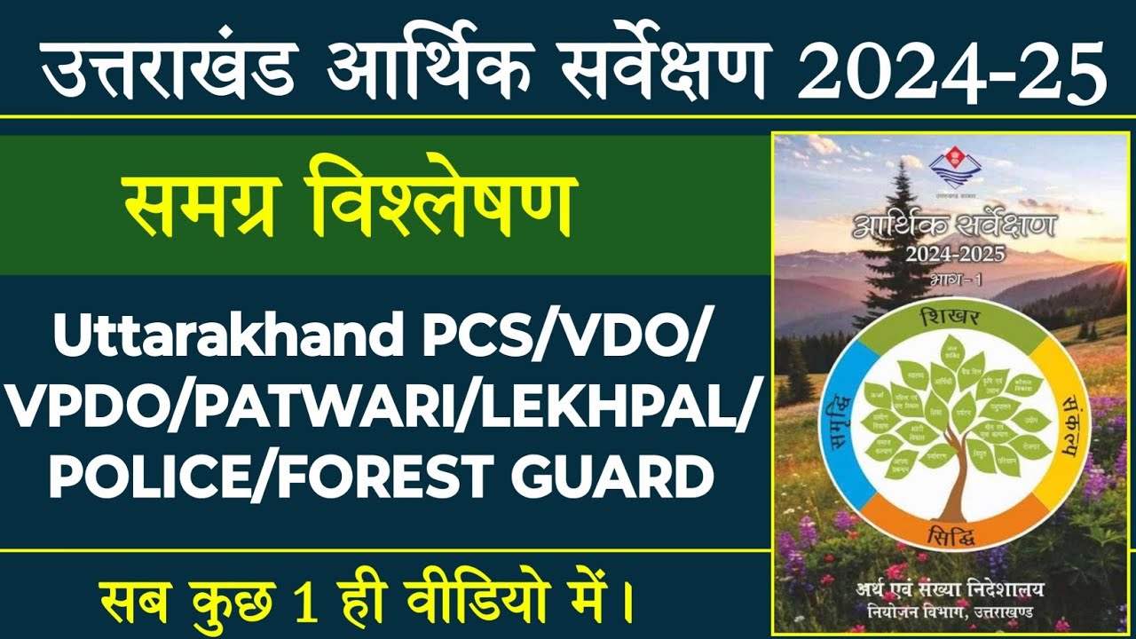 Uttarakhand Economic Survey 2024-25 | उत्तराखंड आर्थिक सर्वेक्षण | Uttarakhand Current Affairs