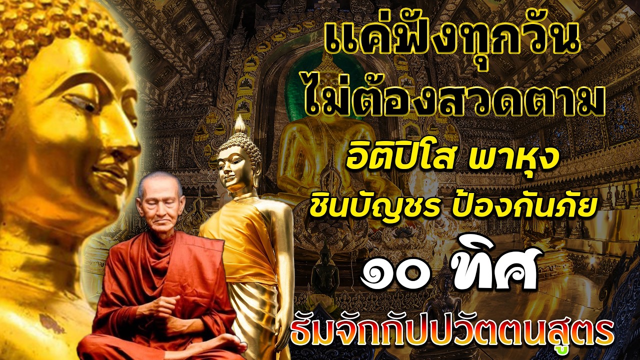 อิติปิโส พาหุง ชินบัญชร ป้องกันภัย ๑๐ ทิศ I มหาเมตตาใหญ่ ยอดพระกัณฑ์ไตรปิฎก ธัมจักกัปปวัตตนสูตร