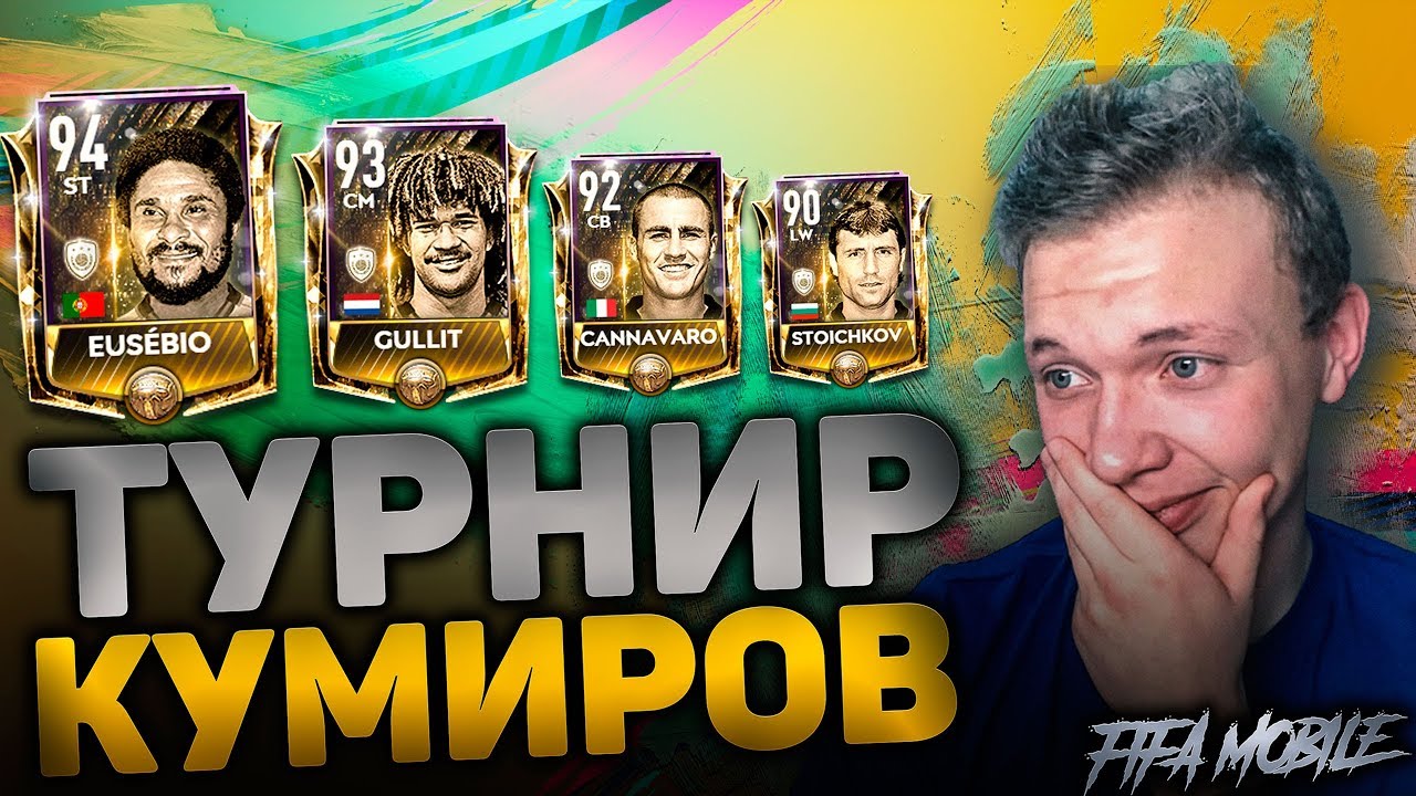 Забрал лучшую икону! Турнир кумиров FIFA MOBILE