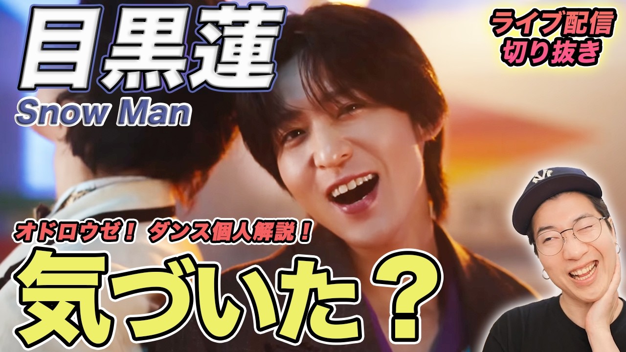 【Snow Man】目黒くんのこの表現気づいた！？ほとんどの人が見逃す鳥肌ポイントを徹底解説（ライブ配信切り抜き）