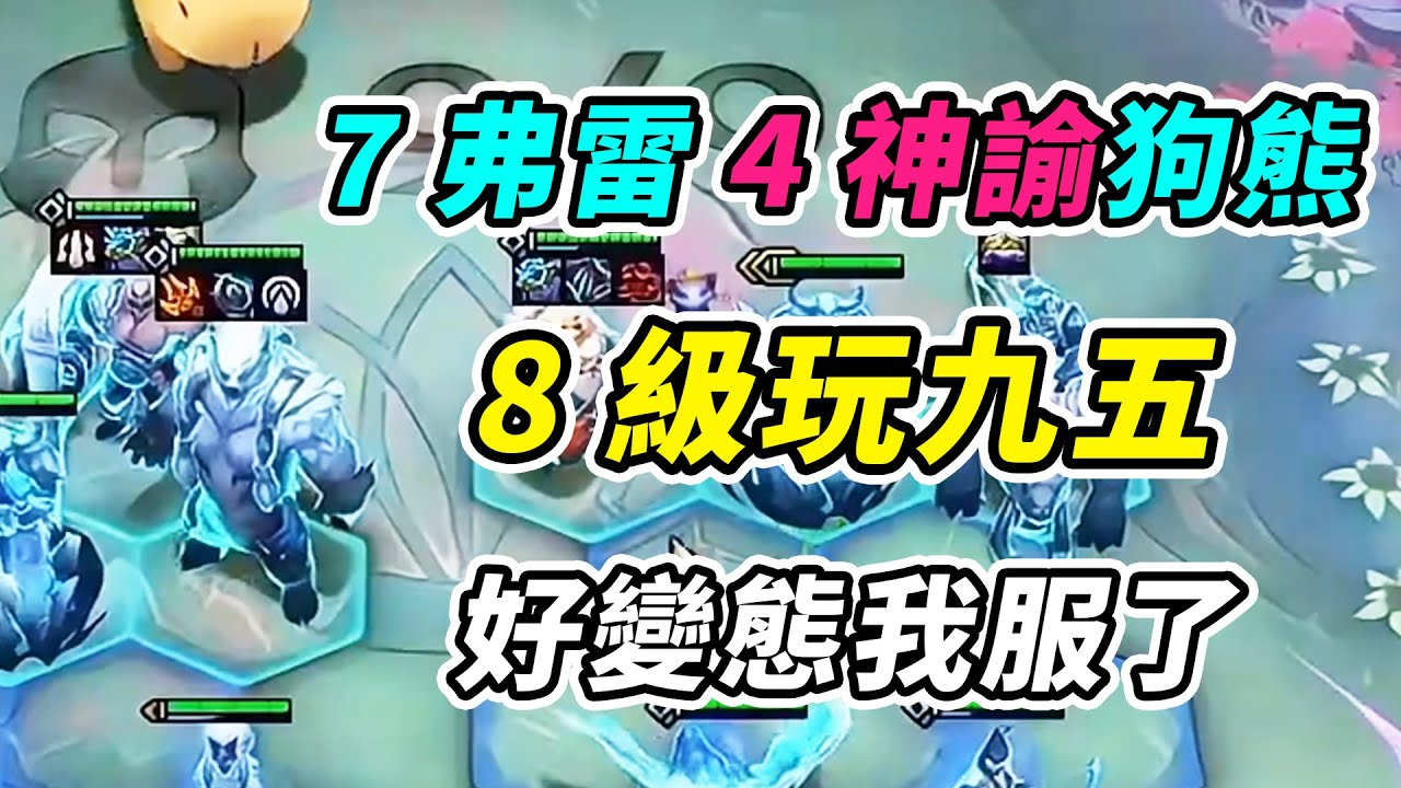 OB初七TPC：定製爽局，7弗雷4神諭狗熊，好變態啊！   | 英雄棋譚/云顶之弈/聯盟戰棋/TFT SE16[紅蓮]