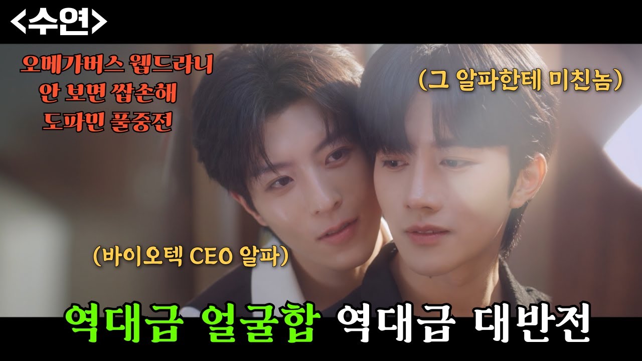 ≪ #수연 ≫ 현존하는 오메가버스 드라마 중 최고