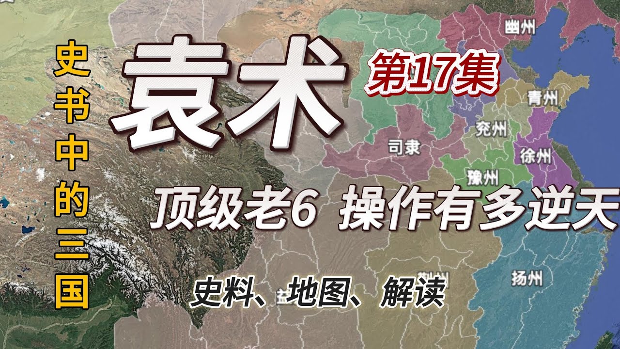 三国正传17：正史的袁术比演义更抽象，三国第一老6零成本开局全过程