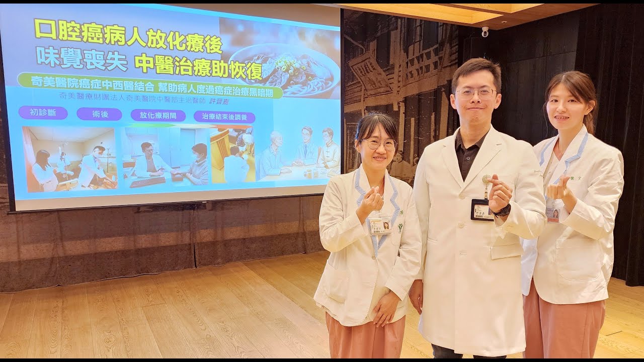 口腔癌病人放化療後味覺喪失，中醫治療助恢復~奇美醫院癌症中西醫結合，幫助病人度過癌症治療黑暗期
