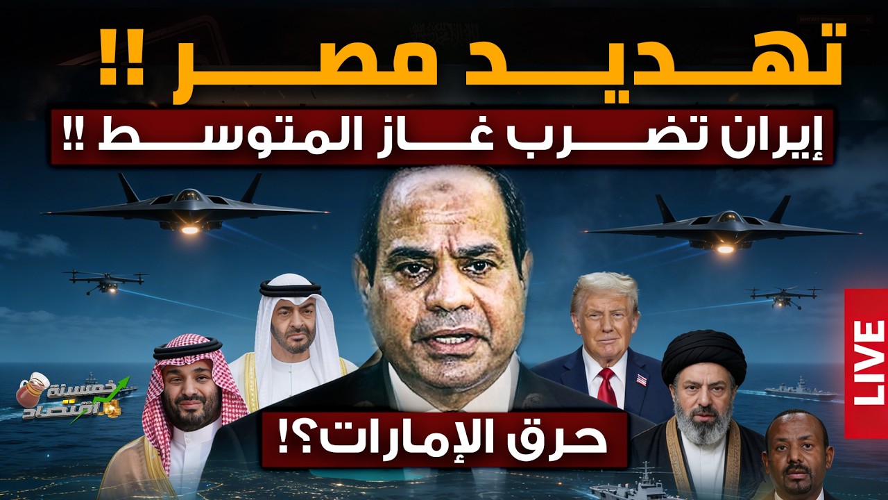 تهديد مصر.. إيران تضرب غاز المتوسط وتحرق الإمارات.. ضرب جيش السعودية..الخطر يقترب جنوب مصر..كواليس؟!