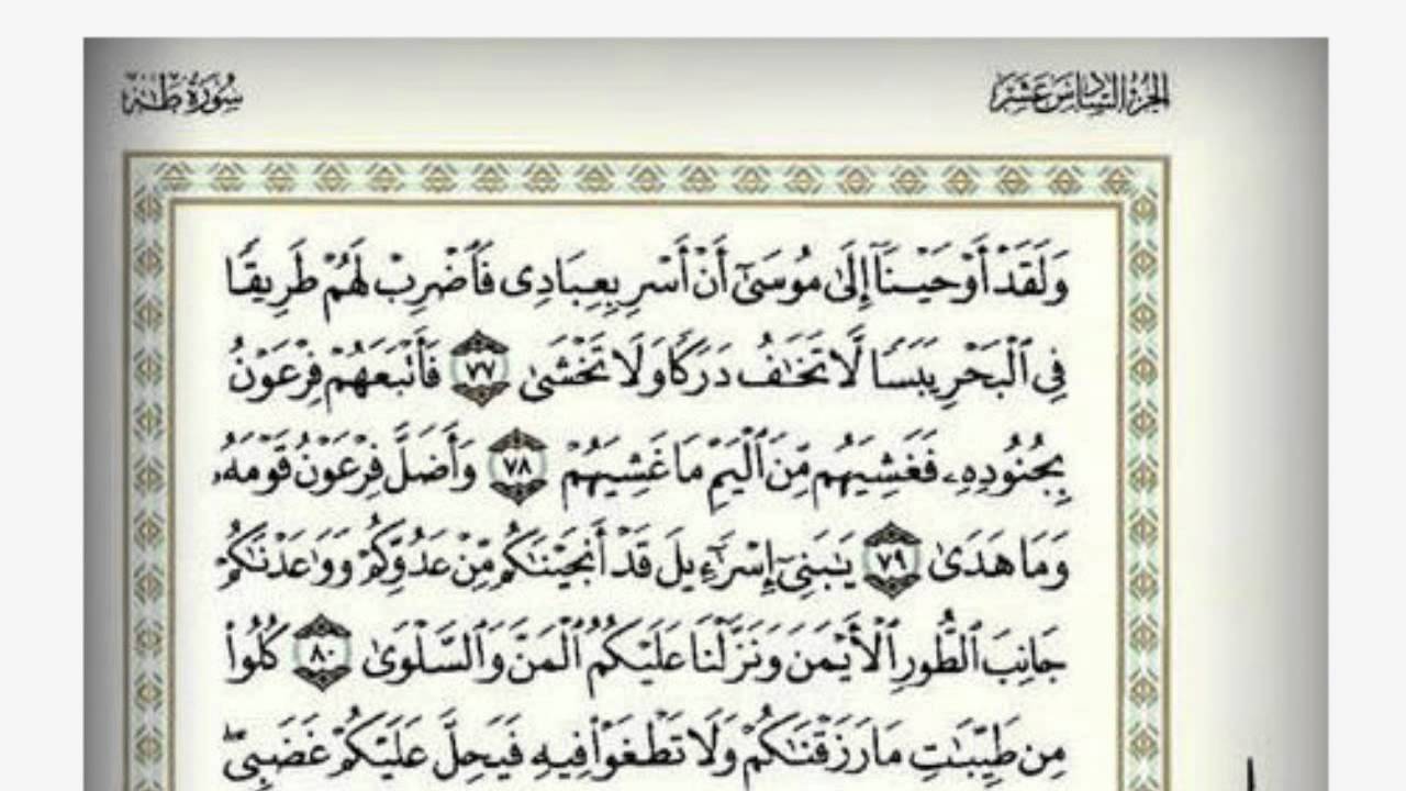 الشيخ محمد عبدالرحمن الحواس سورة طه سلسلة روائع قراء الأحساء