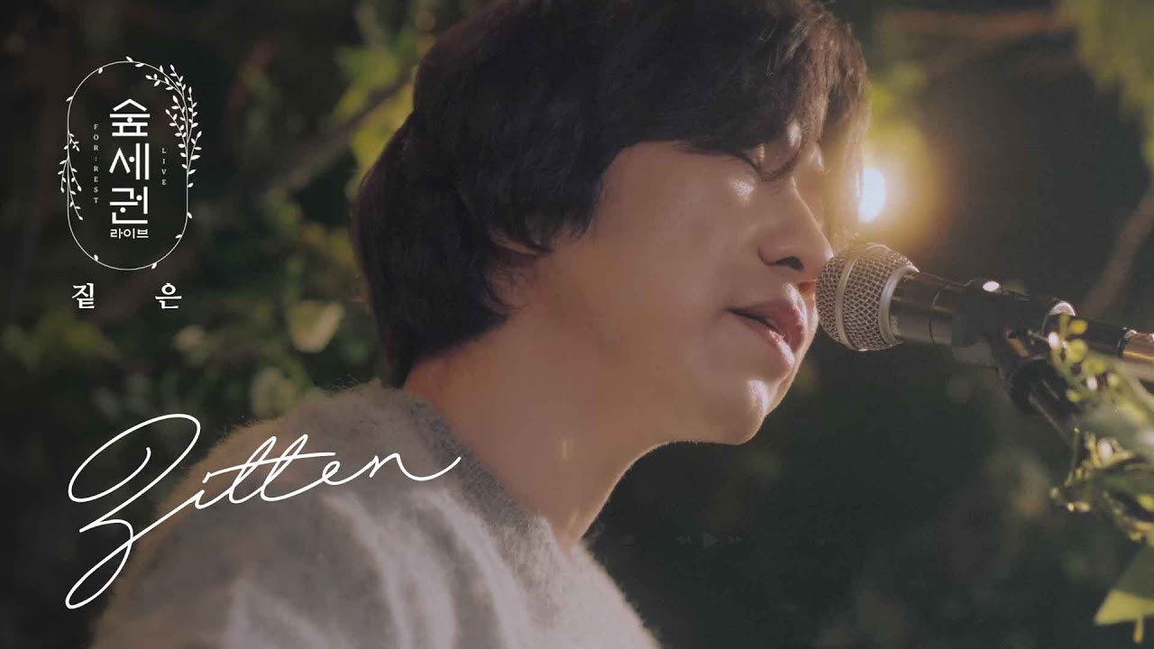 짙은 (Zitten) - 엉터리 (Nonsense), 고성 (Goseong) ㅣ숲세권 라이브ㅣFor Rest LIVE