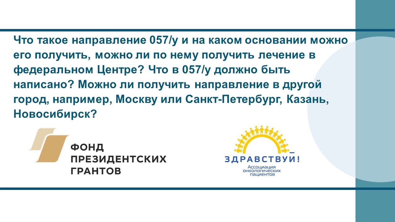 Что такое направление 057/у?