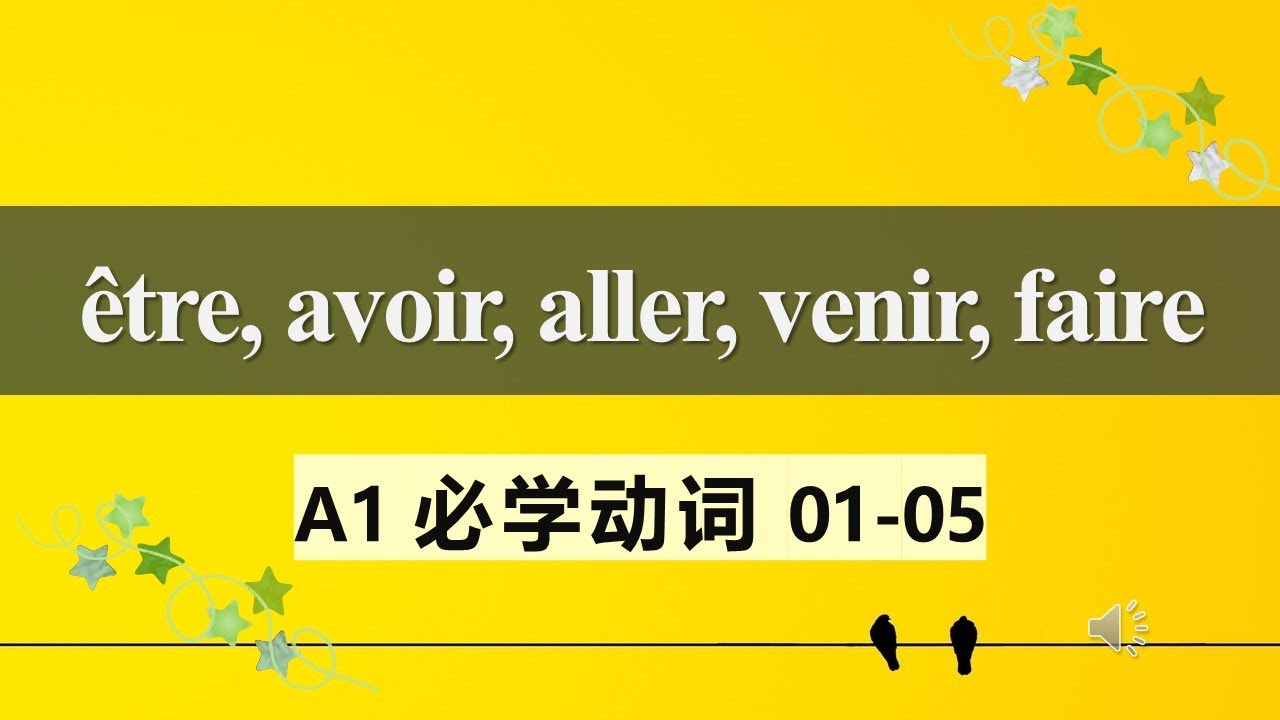 A1法语必学动词 常见用法及动词变位1. être avoir aller venir faire