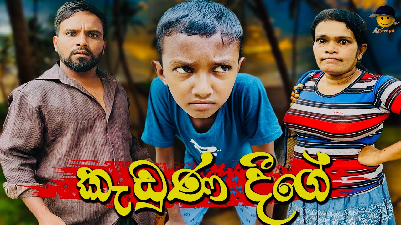කැඩුණ දීගේ | keduna deege - attaraya #funny #ඇට්ටරයා #trending