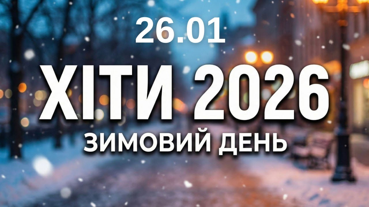 Хіти 2026 ❄️ 26 січня - Тепла музика для зимового дня