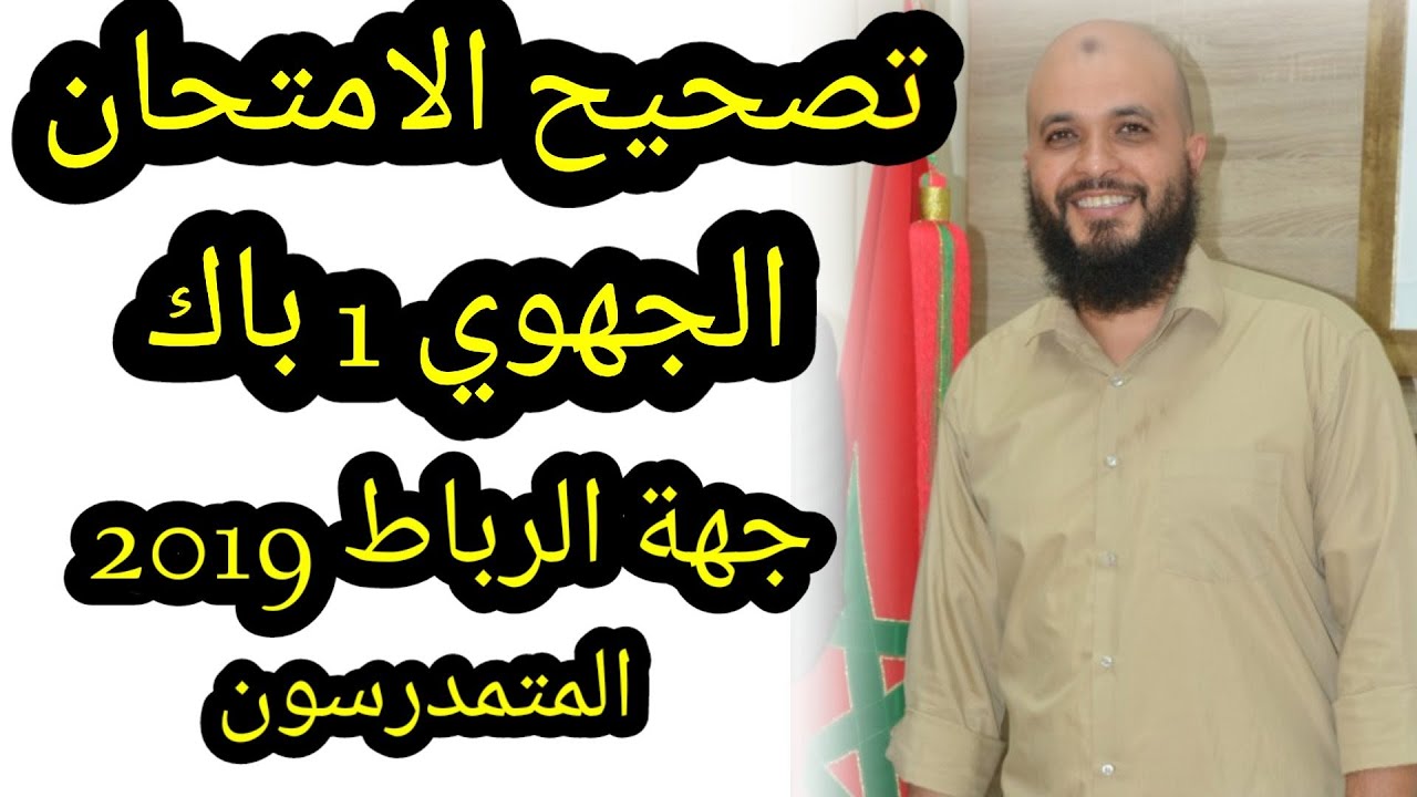 تصحيح الامتحان الجهوي لجهة الرباط سلا  2019 |1باك| مادة التربية الإسلامية (المتمدرسون)