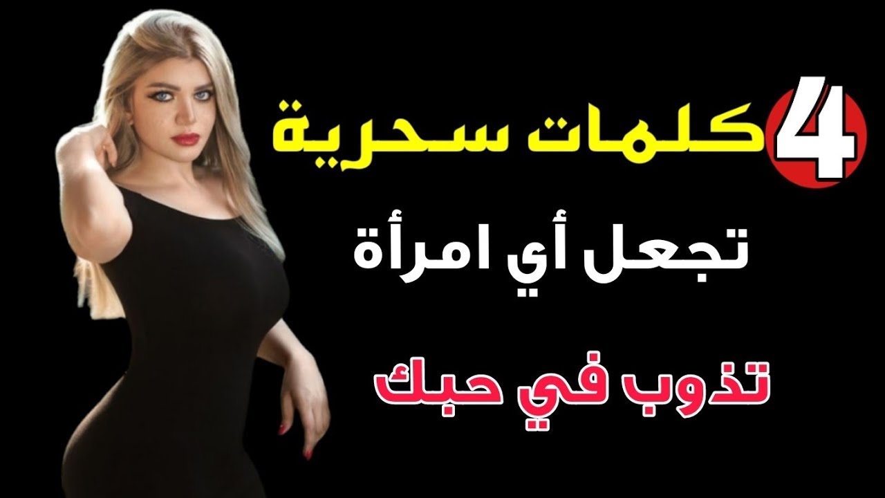 4 كلمات تجعل أي امرأة تذوب في حبك فوراً! | أسرار الجاذبية والأنوثة