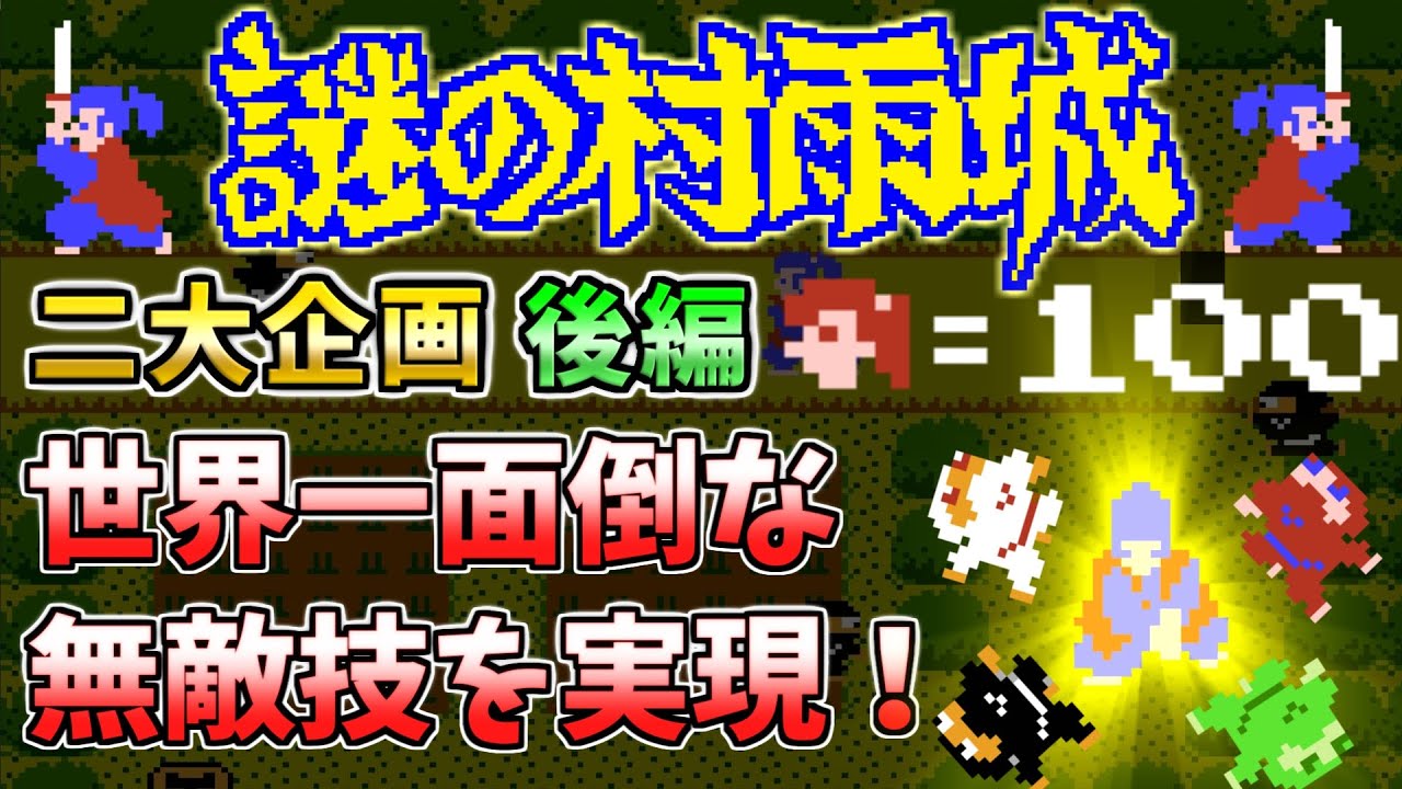 【謎の村雨城】二大企画後編　世界一面倒な無敵技を実現！　ファミコン　ディスクシステム