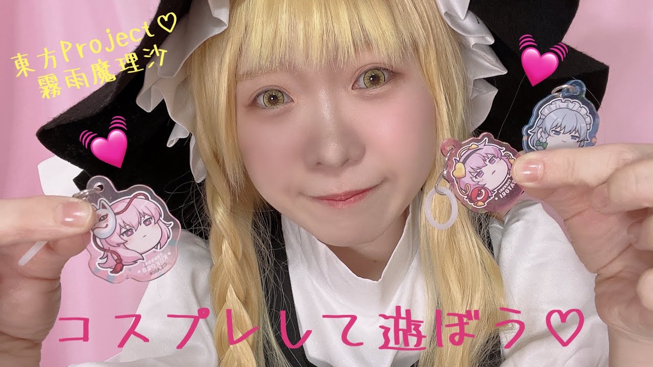 コスプレして遊ぼう💗東方Project霧雨魔理沙💗とある休日💗引きこもり💗#コスプレ #おうち時間 