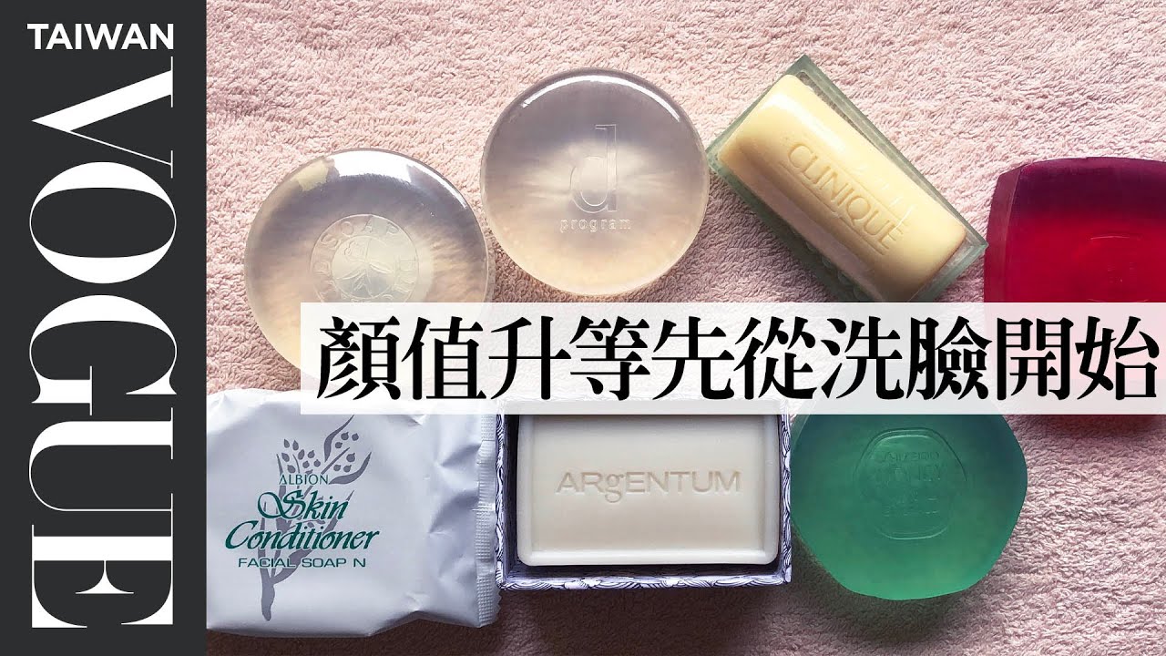 宅在家就不用洗臉？六款洗顏皂針對不同膚質必買推薦！｜美容編輯隨你問136｜Vogue Taiwan #好家在我在家 #宅保養