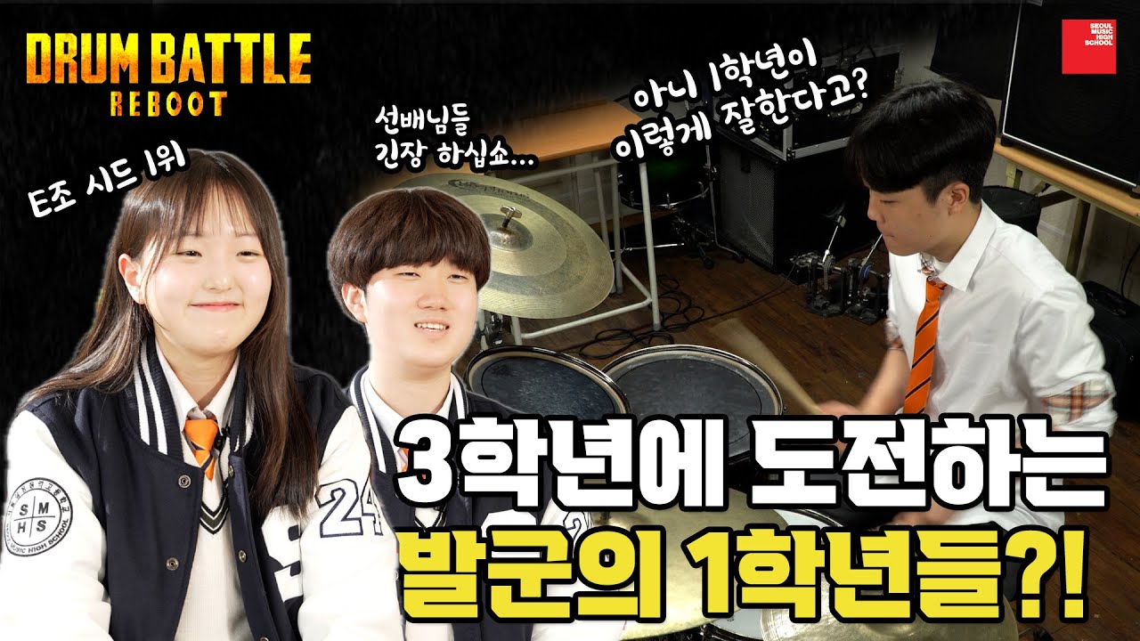 드럼전쟁 리부트  2화 | 아~ 용기와 풋풋함이란 이런 것! | 서울실용음악고