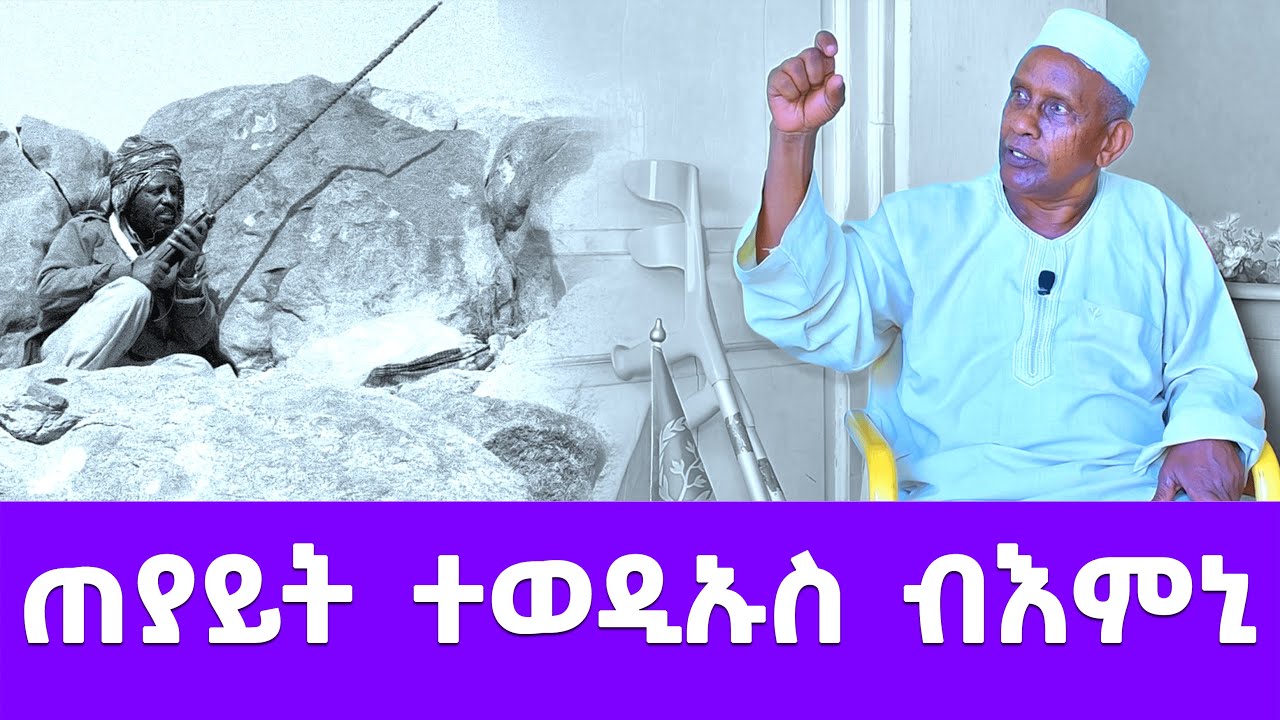 EMN - ጠያይት ተወዲኡስ ብእምኒ |ካብ ኣገረምቲ ዝኽርታት ገድሊ ገ ተጋ መሓመድኑር እድሪስ 18 ክፋል - Eritrean Media Network