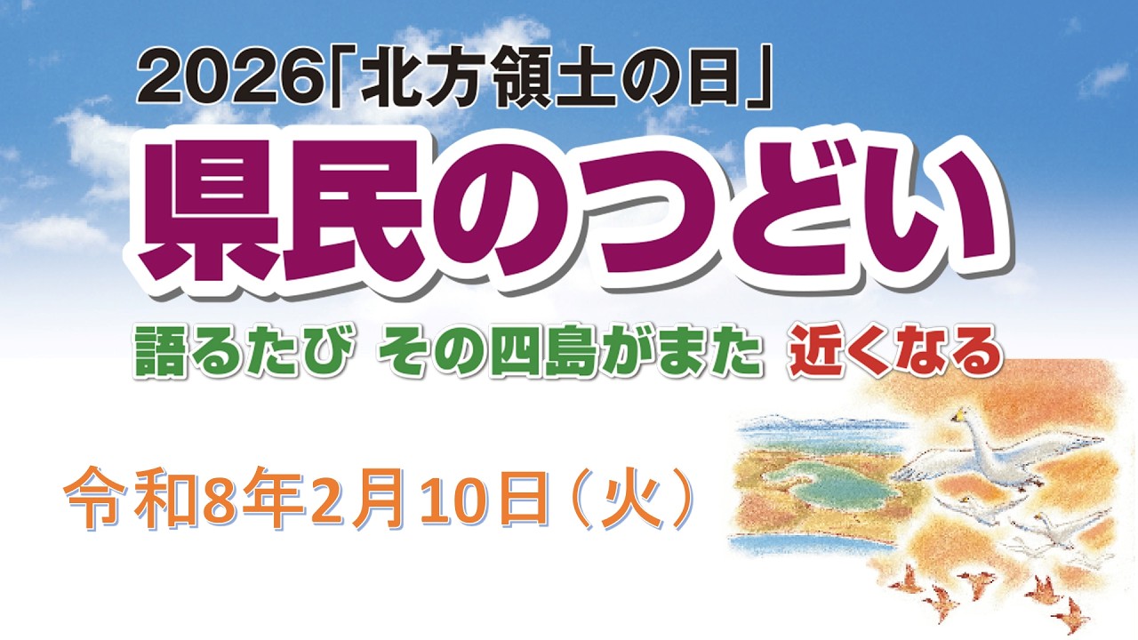 2026年北方領土県民のつどい2月10日
